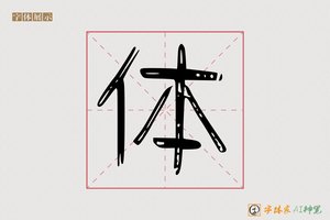 体-知音AI隶书
