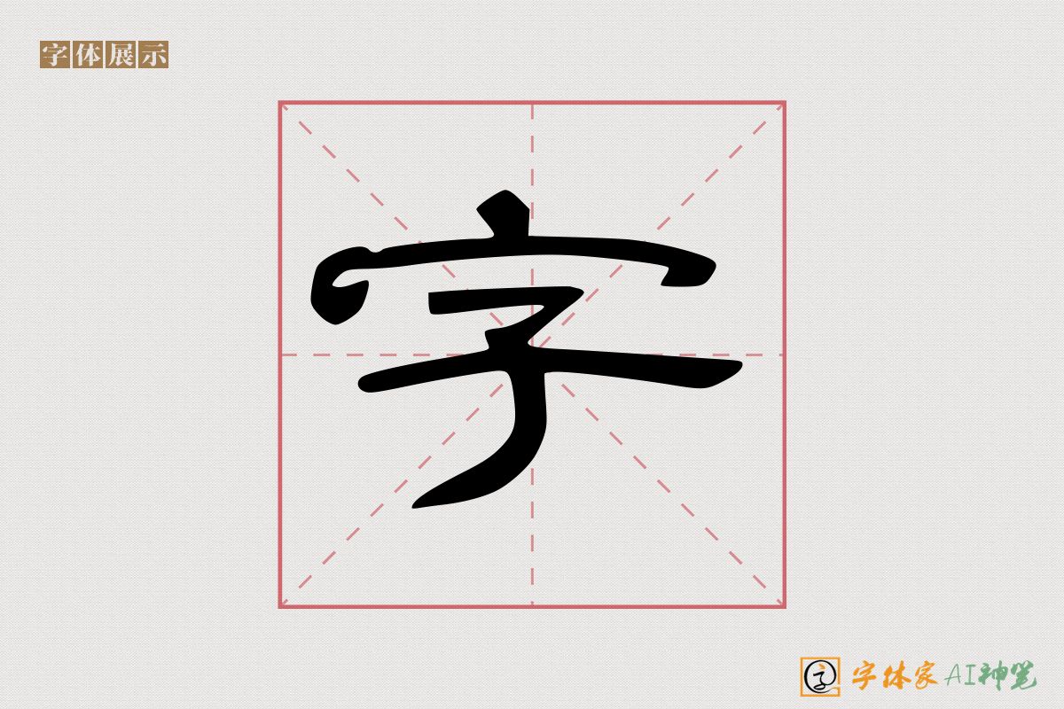 字-字体家AI神笔