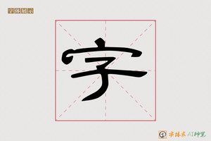 字-云梯AI隶书