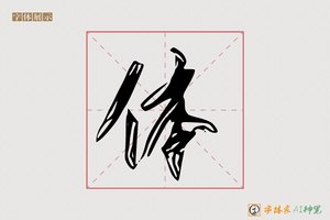 体-海任AI楷书