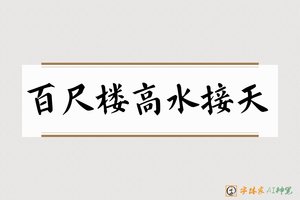 百尺楼高水接天-字体家AI神笔