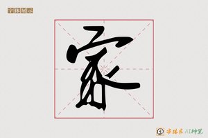 家-则境AI行书
