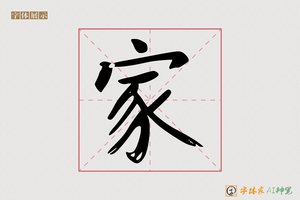 家-含黛AI宋体