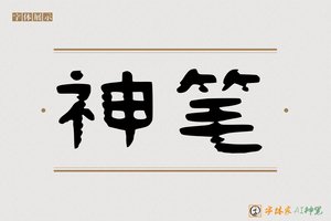 神笔-调素AI隶书