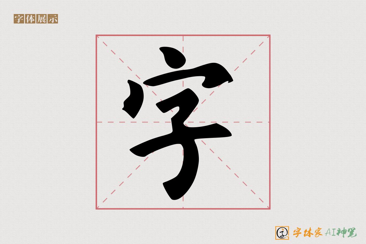 字-字体家AI神笔