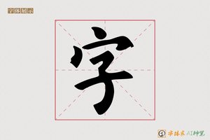 字-草香AI楷书