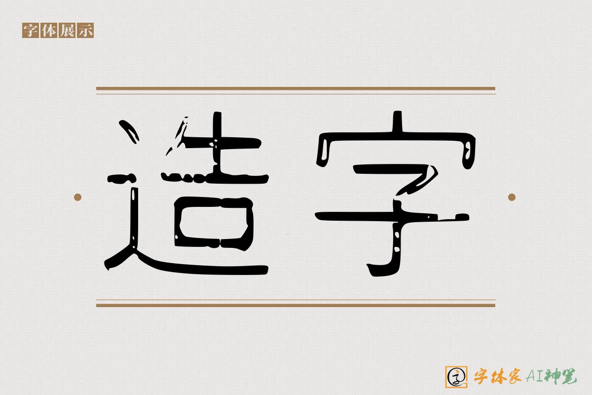 造字-字体家AI神笔