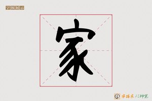 家-甜畔AI手写体