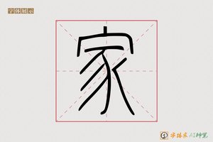 家-明月AI篆书