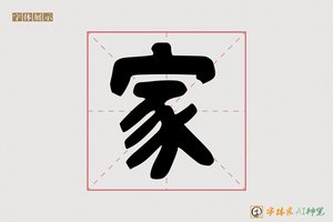 家-宫字AI楷书