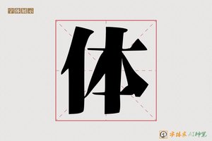 体-造载AI宋体