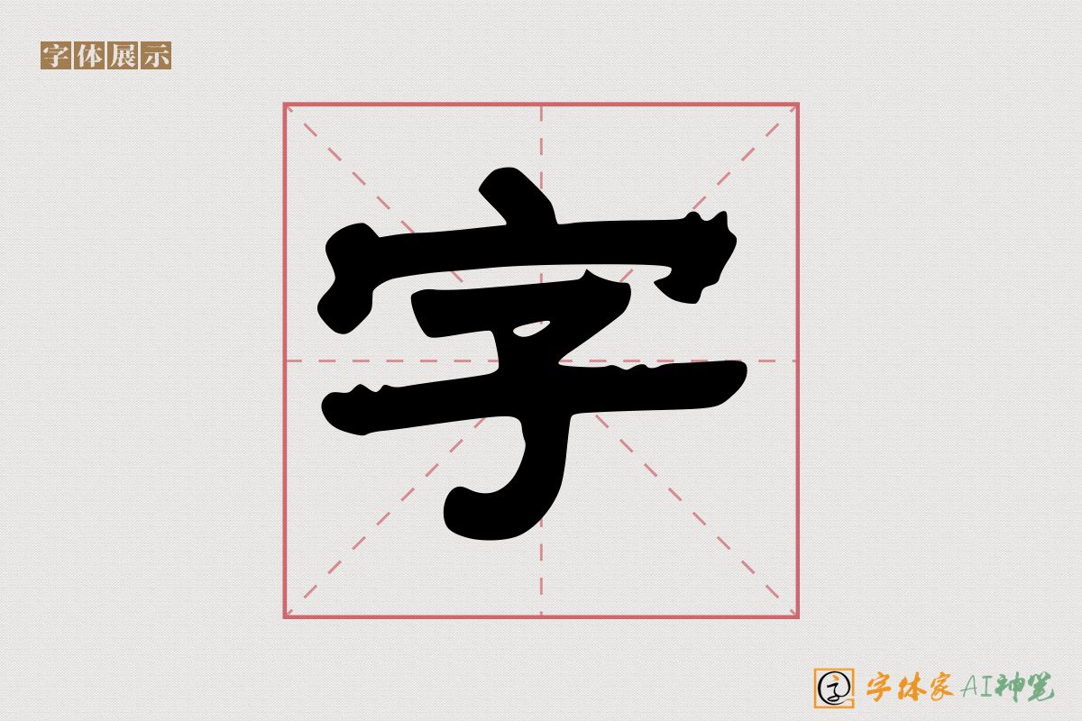 字-字体家AI神笔