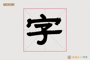 字-忐忑AI手写体