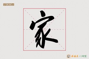 家-清风AI行书
