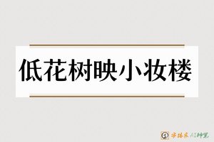 低花树映小妆楼-字体家AI神笔