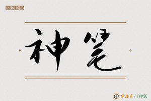神笔-拾翠AI宋体