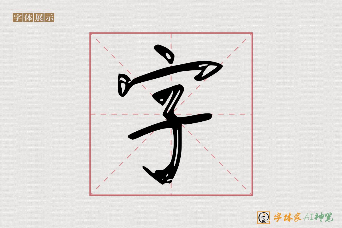 字-字体家AI神笔