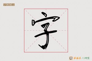 字-貂裘AI宋体