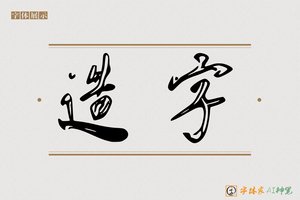 造字-挥方AI行书