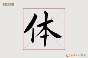 体-蔬珍AI楷书