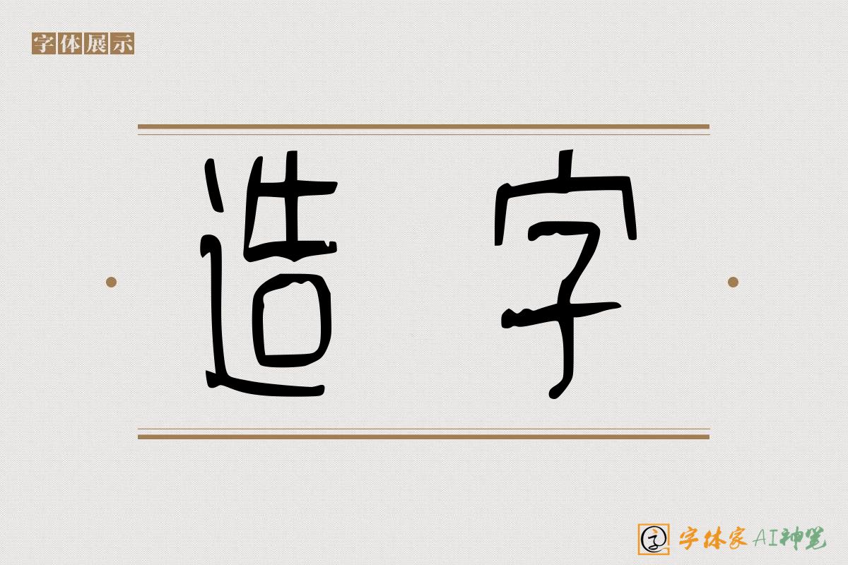 造字-字体家AI神笔