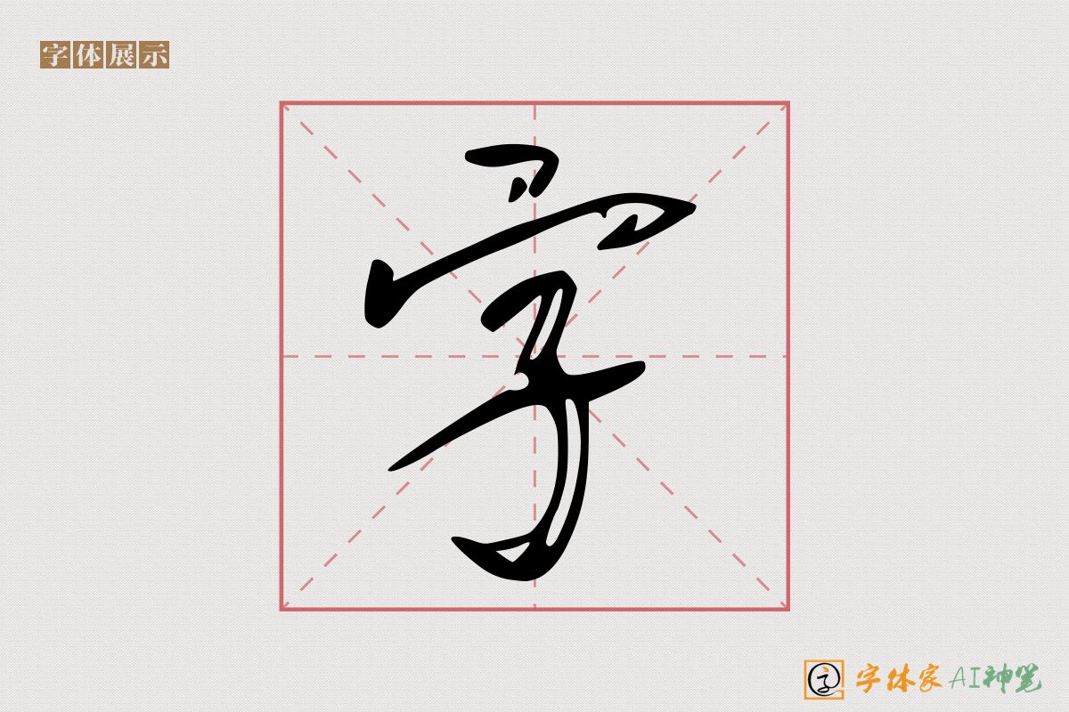 字-字体家AI神笔