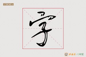 字-欲知AI行书