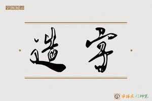 造字-山界AI行书