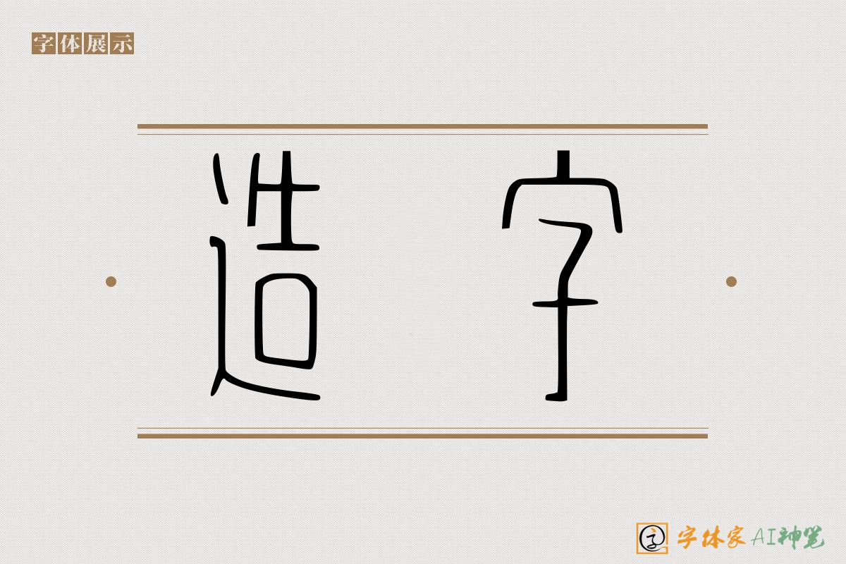 造字-字体家AI神笔