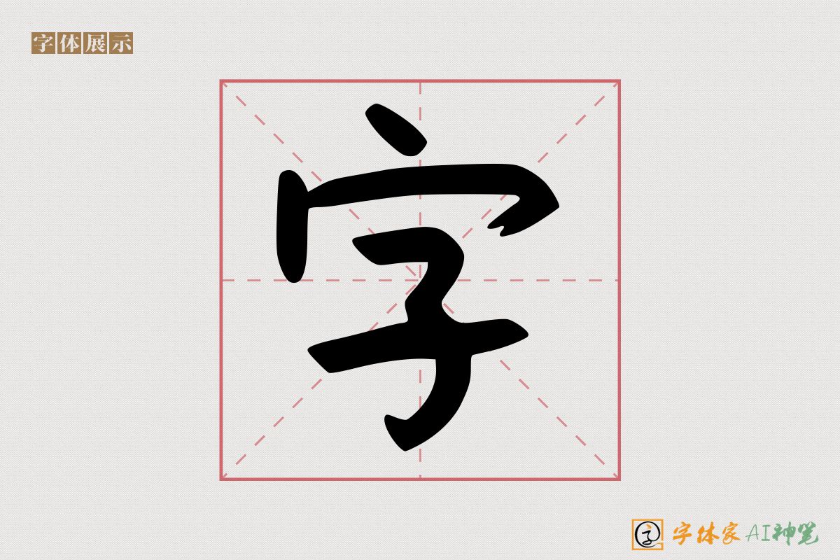 字-字体家AI神笔