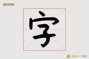 字-懿憷AI手写体
