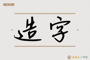 造字-郭酊AI手写体