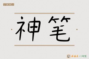 神笔-弧弦AI手写体