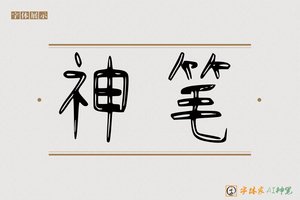 神笔-冕其AI篆书