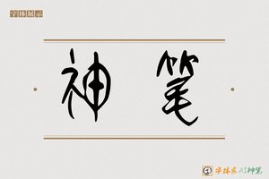 神笔-半愿AI篆书
