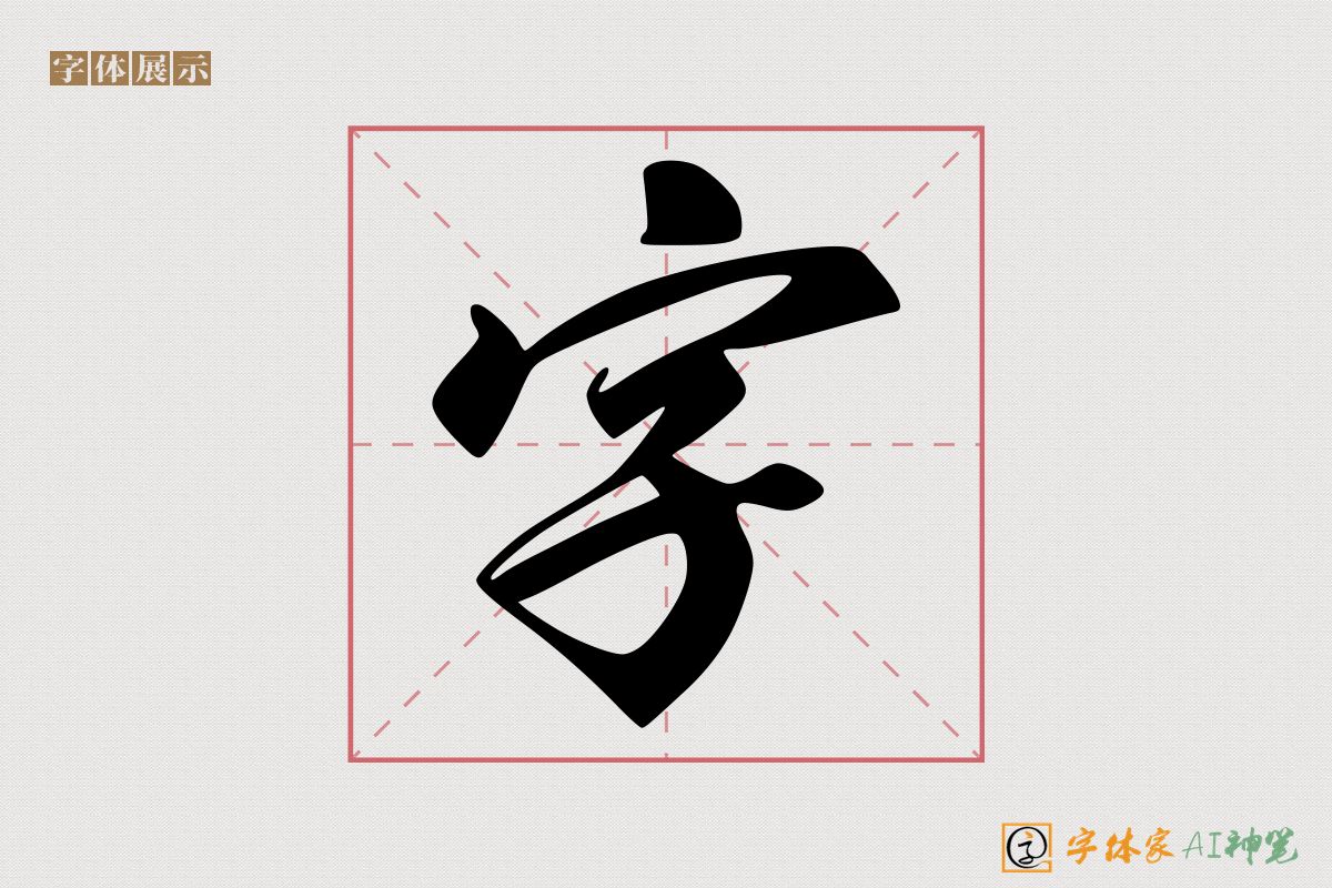 字-字体家AI神笔