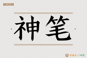 神笔-南港AI宋体