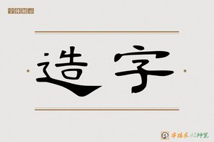 造字-霜雨AI隶书