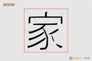 家-字体家AI神笔