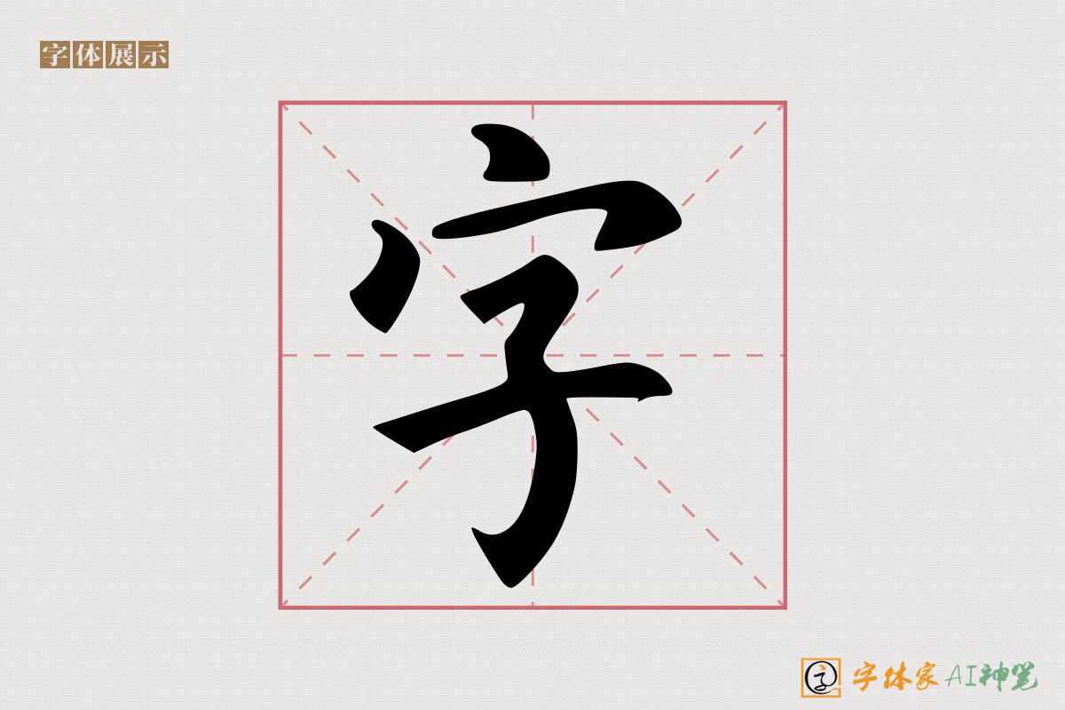 字-字体家AI神笔