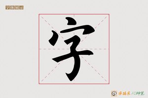 字-当下AI楷书