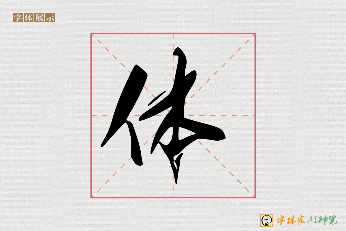 体-字体家AI神笔