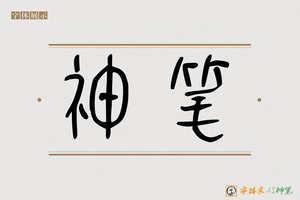神笔-古多AI篆书