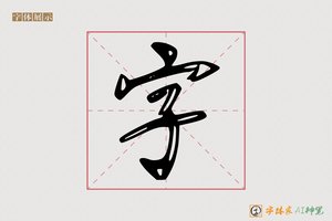 字-青山AI行书