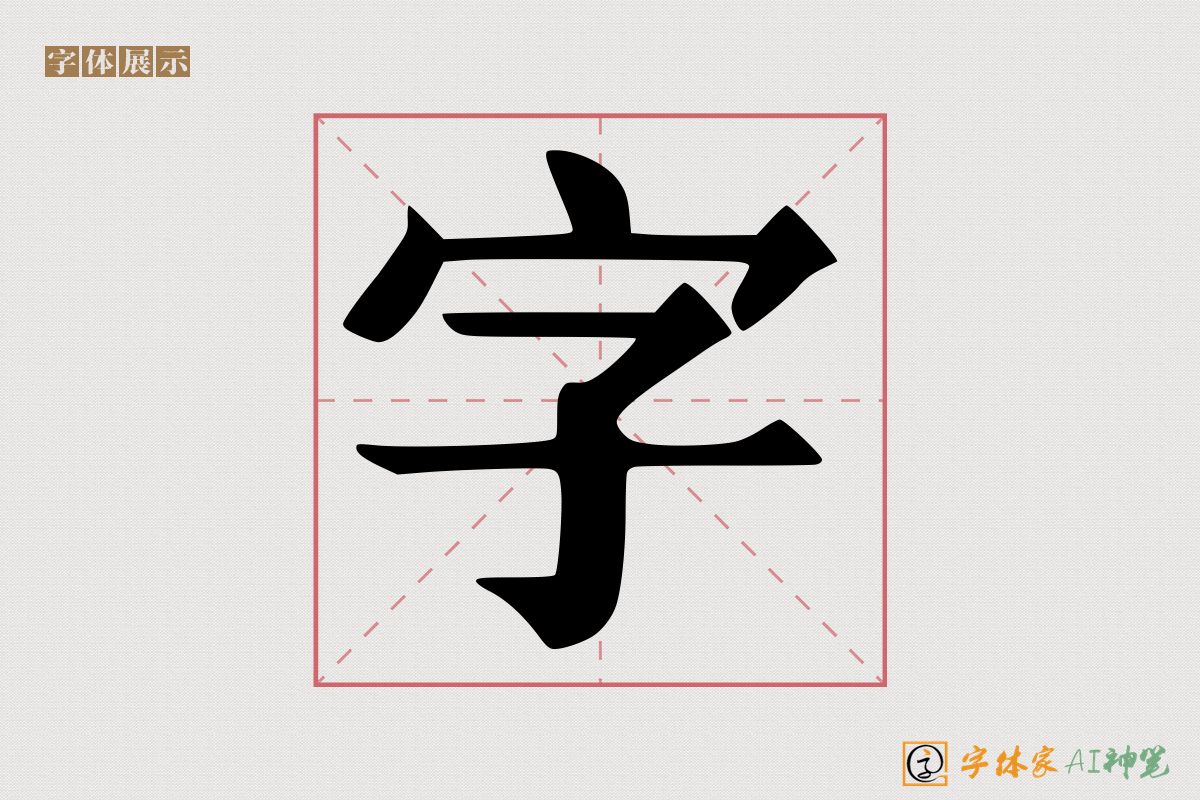 字-字体家AI神笔