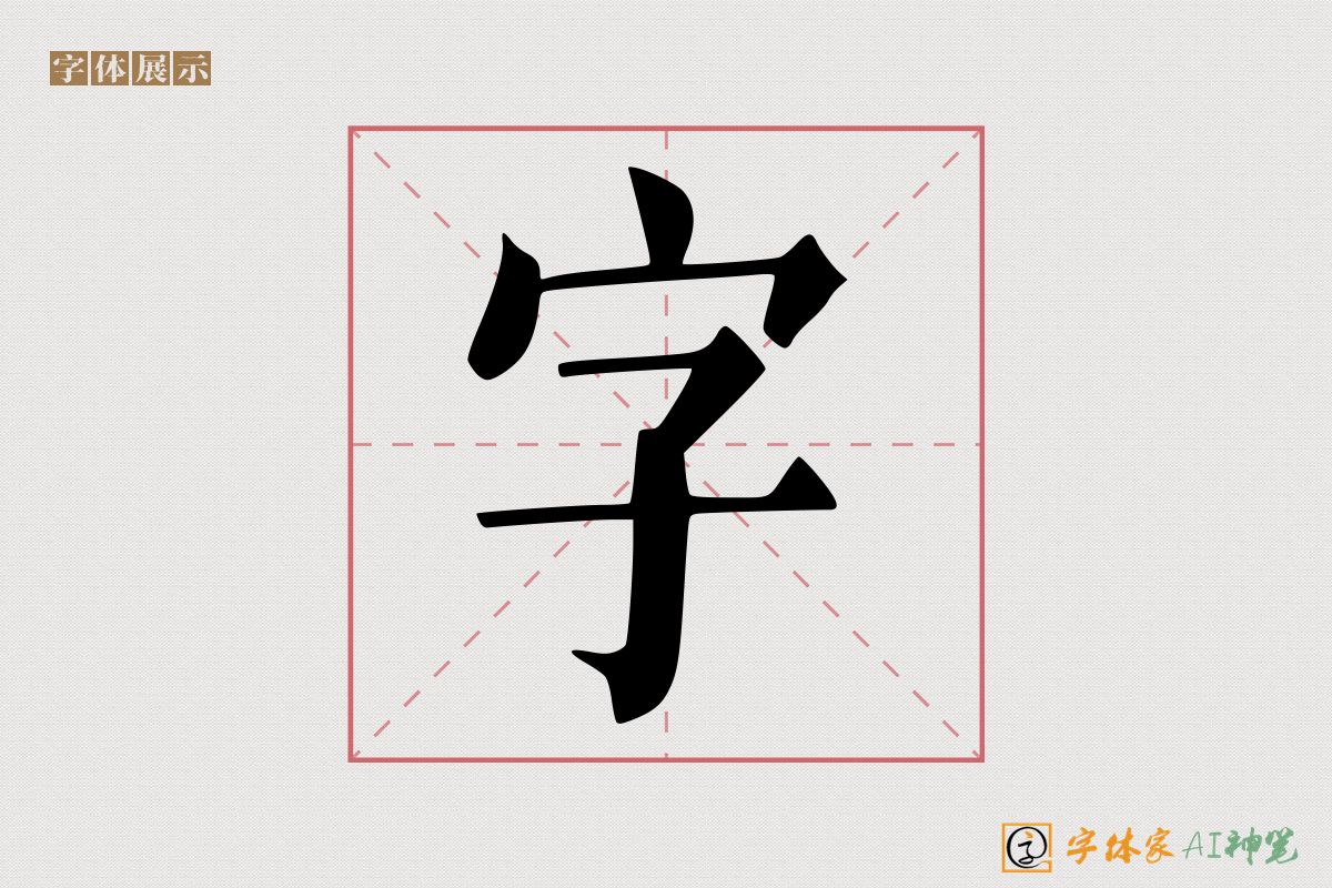 字-字体家AI神笔