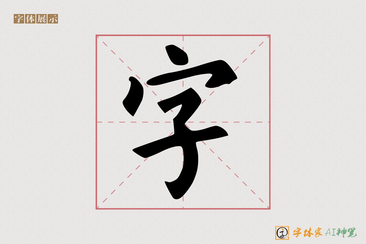 字-字体家AI神笔