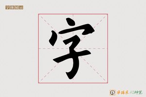 字-万劲AI楷书