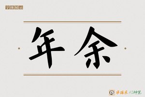 年余-字体家AI神笔
