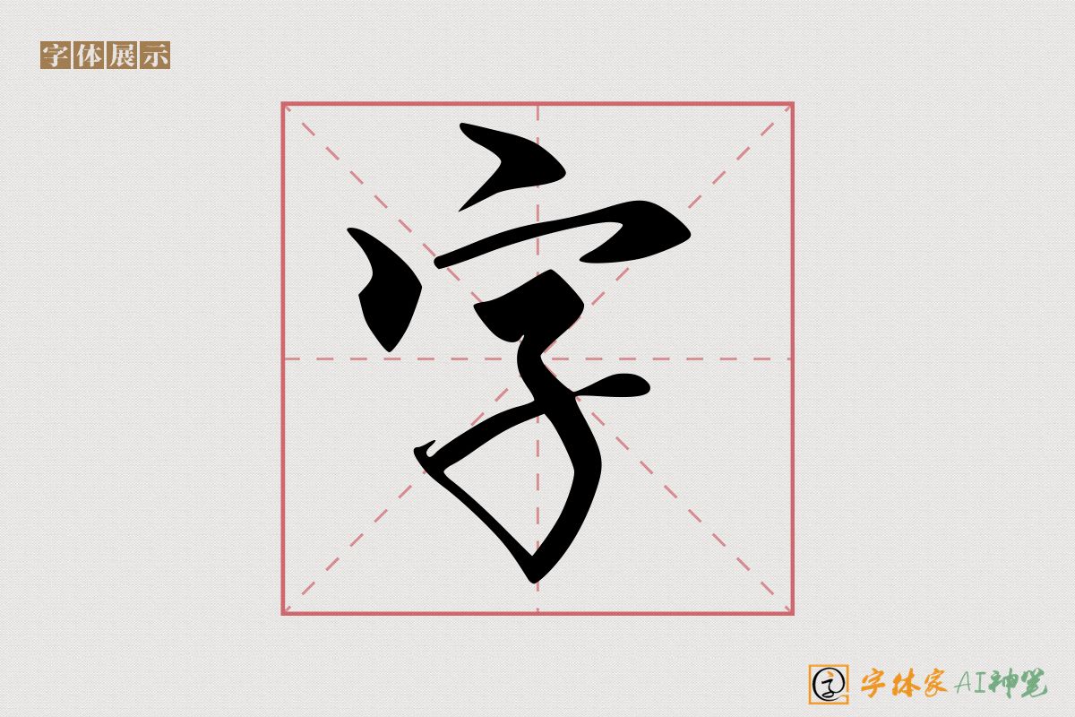 字-字体家AI神笔